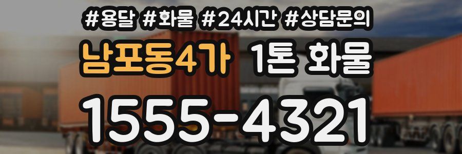 남포동4가 1톤 화물