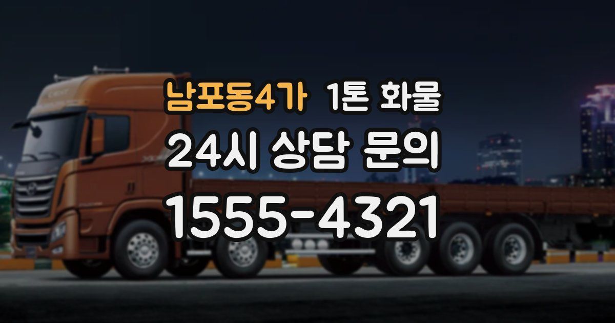 남포동4가 1톤 화물