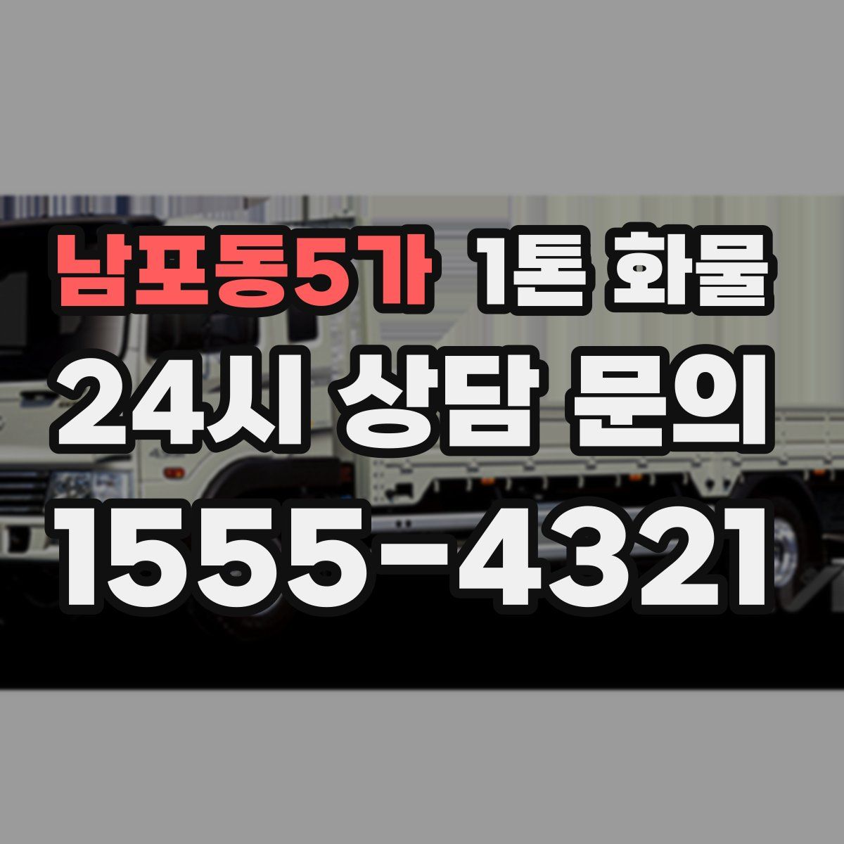 남포동5가 1톤 화물