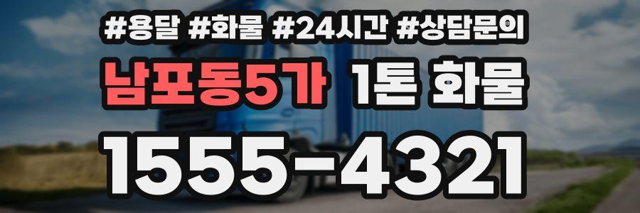 남포동5가 1톤 화물