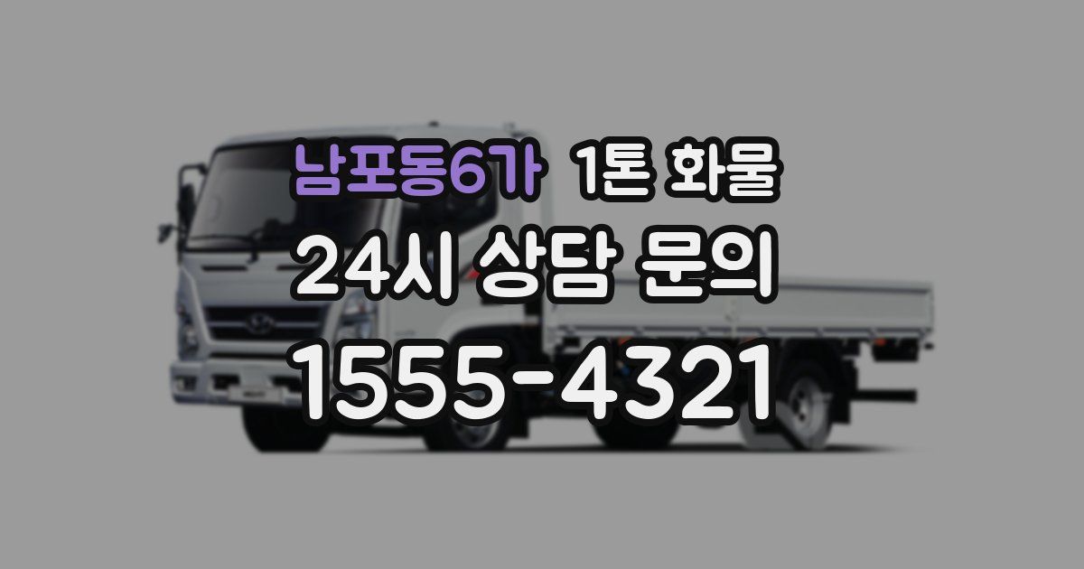 남포동6가 1톤 화물