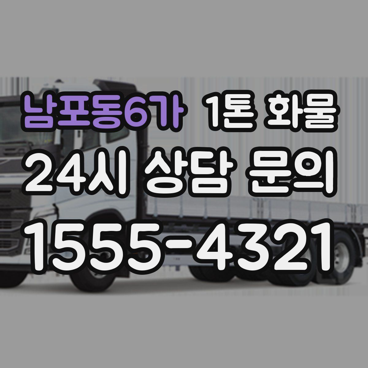 남포동6가 1톤 화물