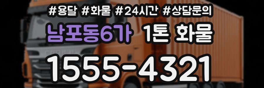 남포동6가 1톤 화물