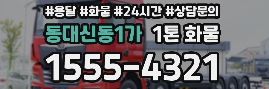 동대신동1가 1톤 화물