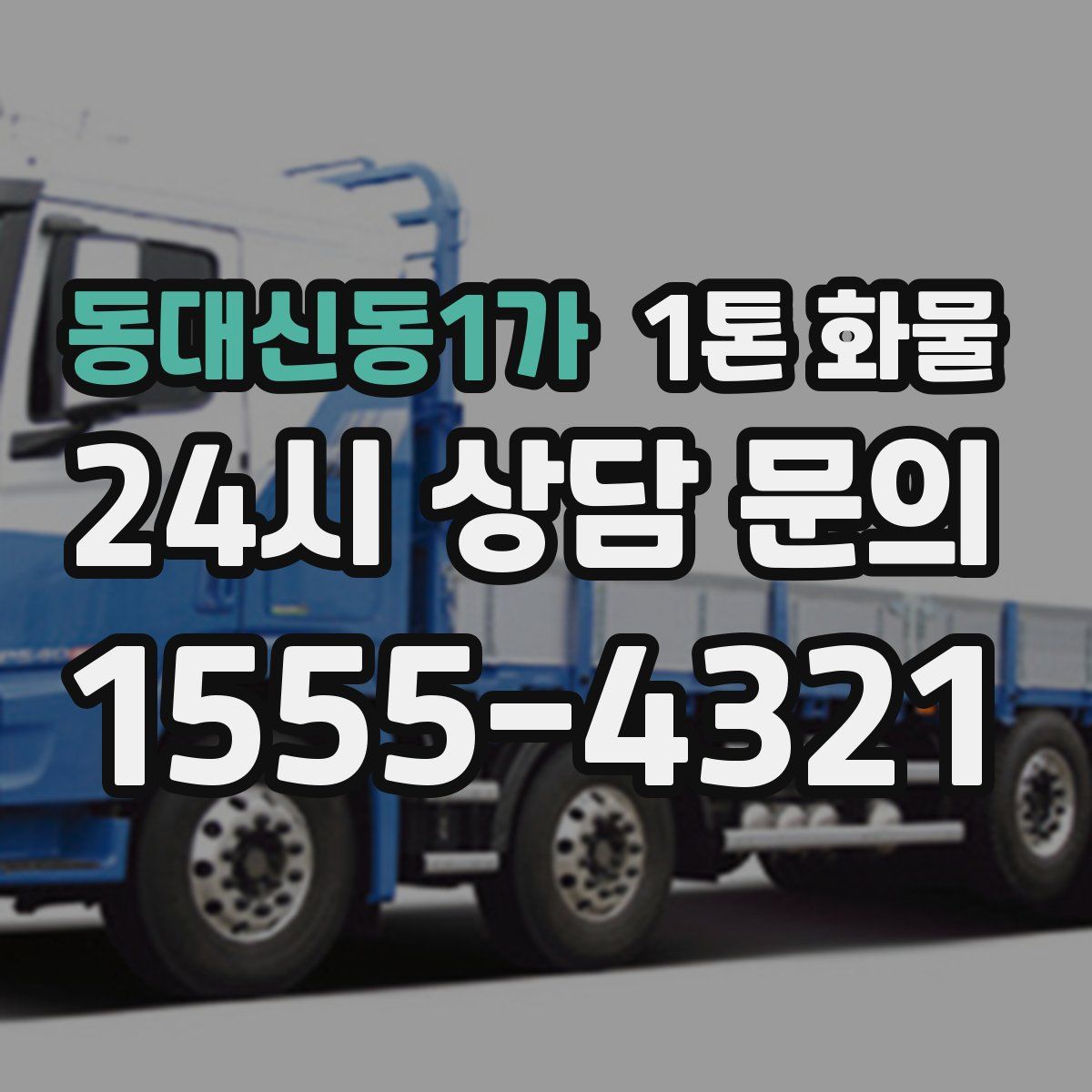 동대신동1가 1톤 화물