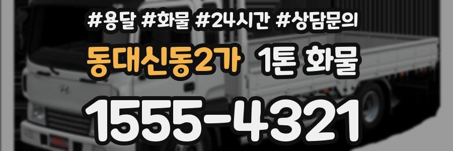동대신동2가 1톤 화물