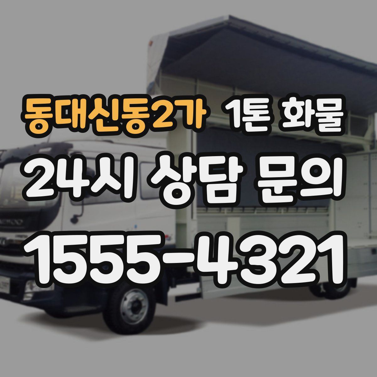 동대신동2가 1톤 화물