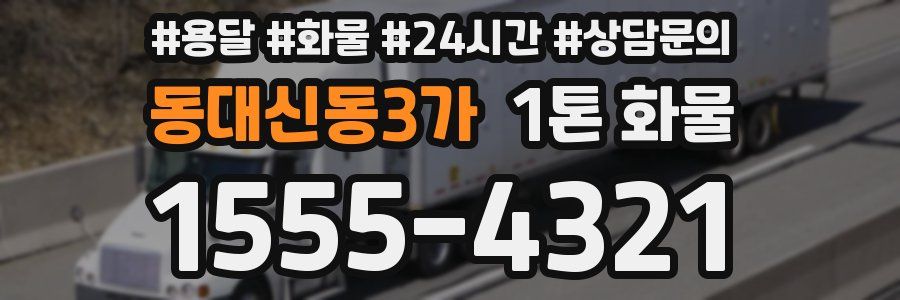 동대신동3가 1톤 화물