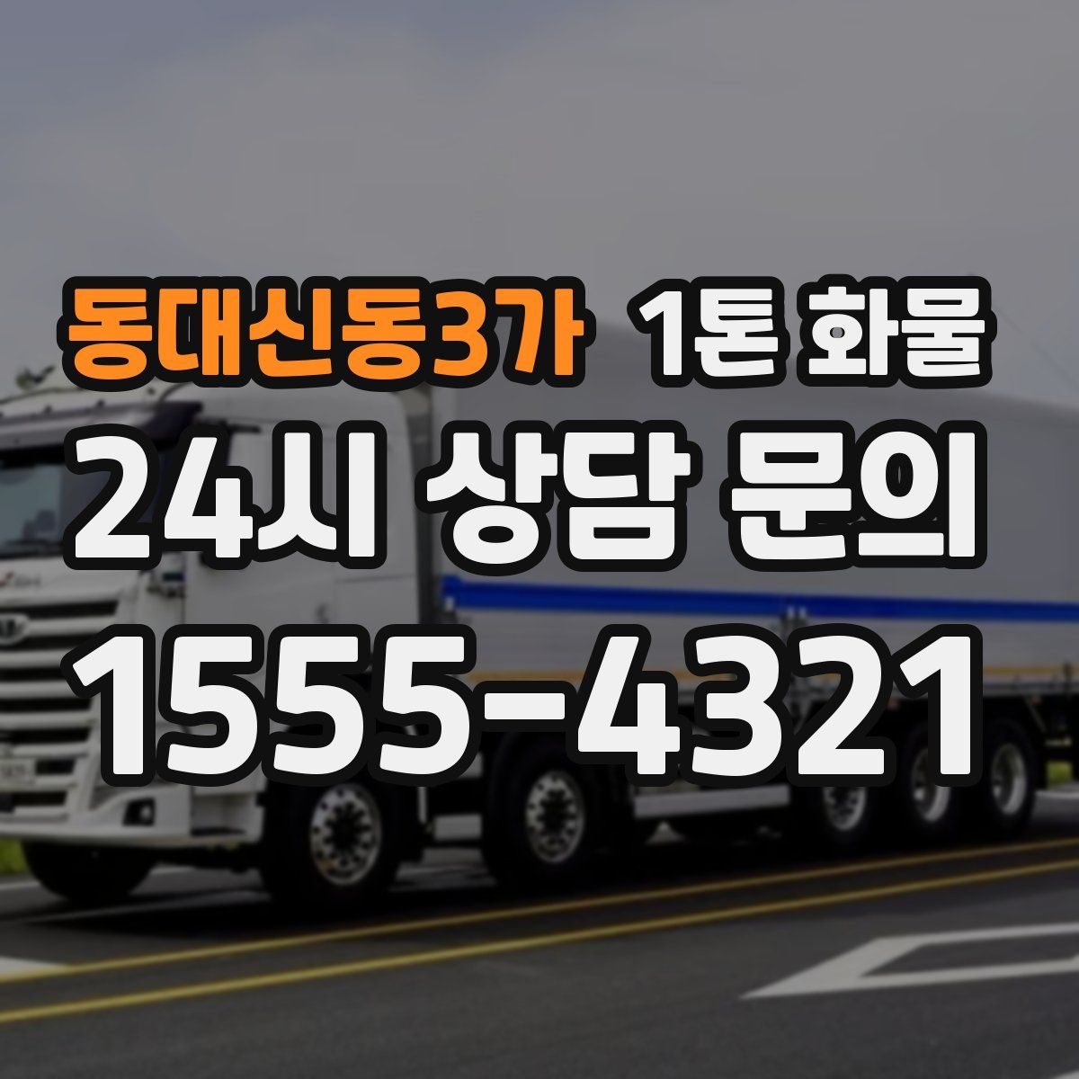 동대신동3가 1톤 화물
