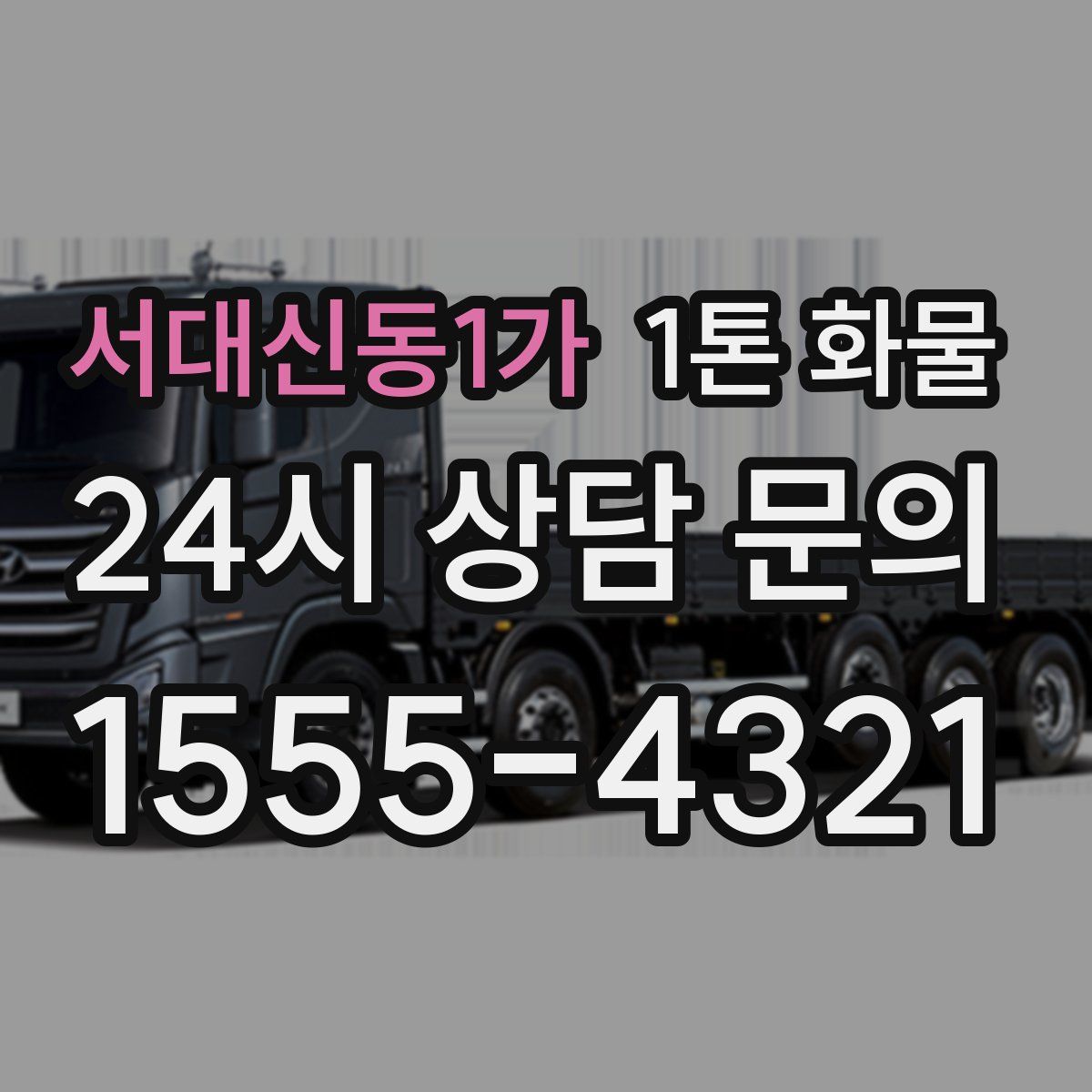 서대신동1가 1톤 화물