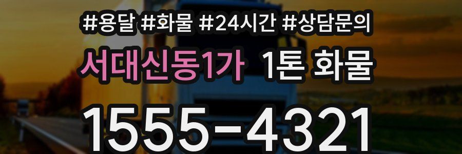 서대신동1가 1톤 화물
