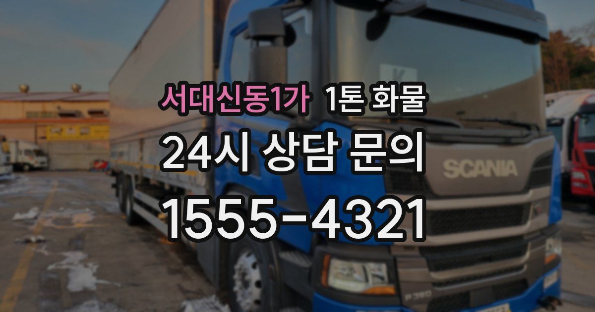 서대신동1가 1톤 화물
