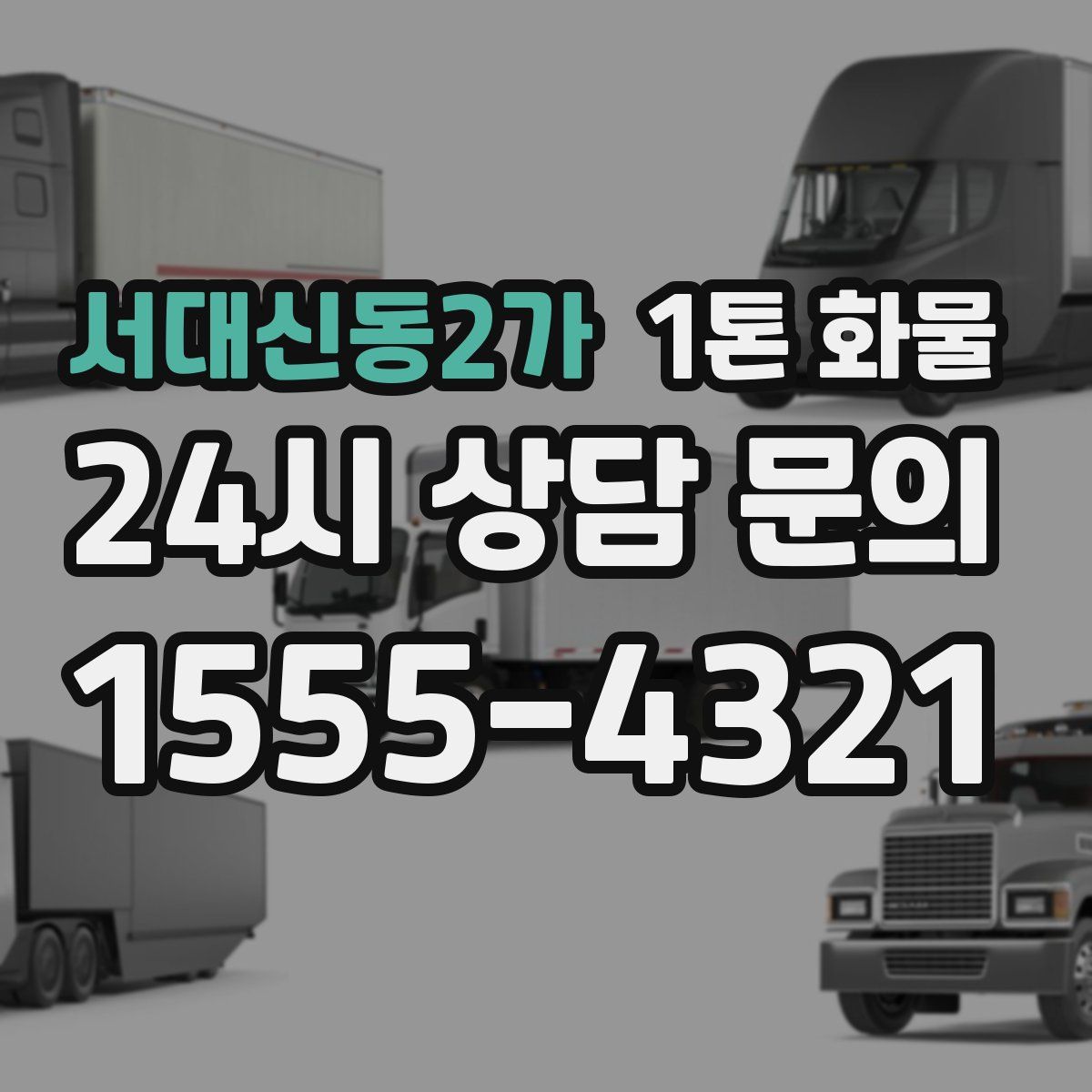 서대신동2가 1톤 화물