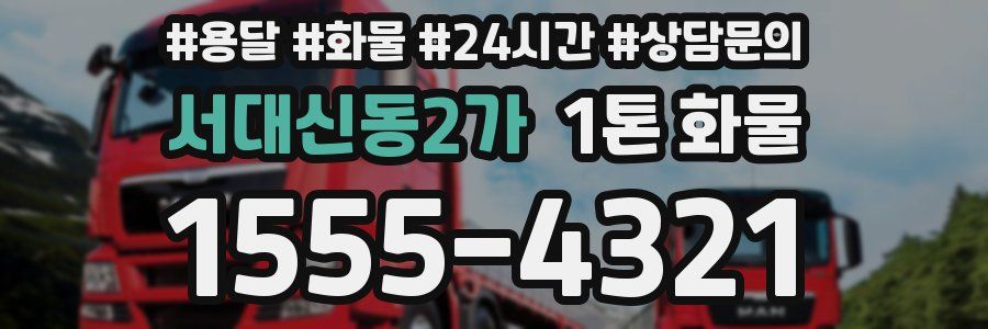 서대신동2가 1톤 화물