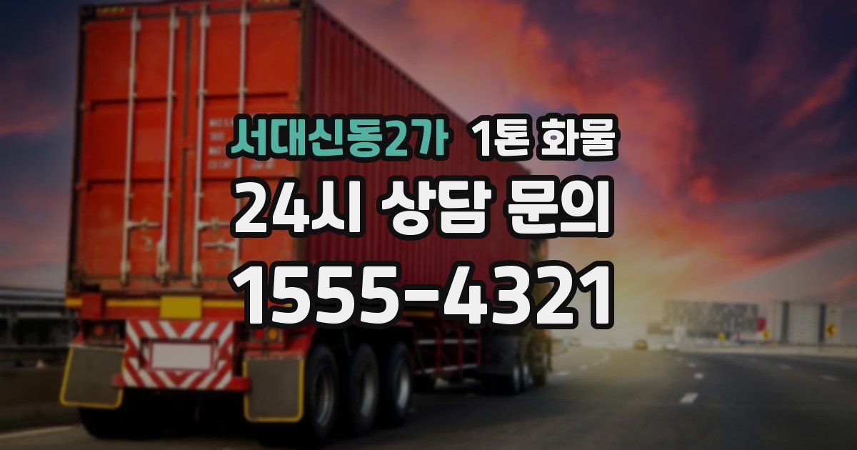 서대신동2가 1톤 화물