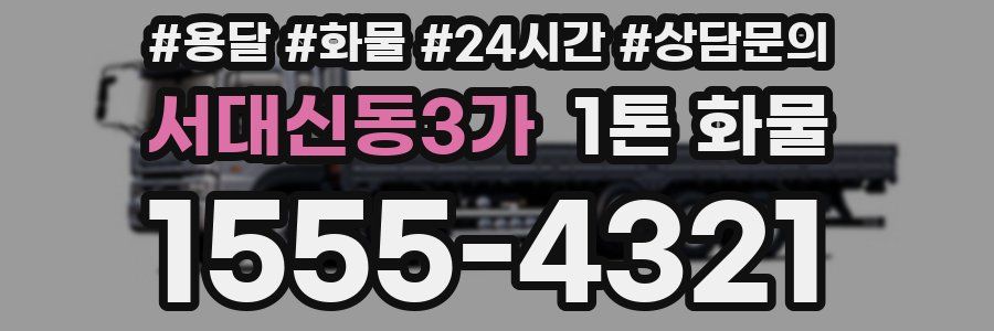 서대신동3가 1톤 화물