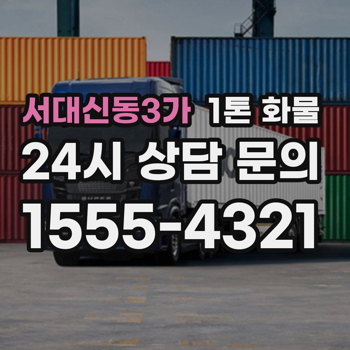 서대신동3가 1톤 화물