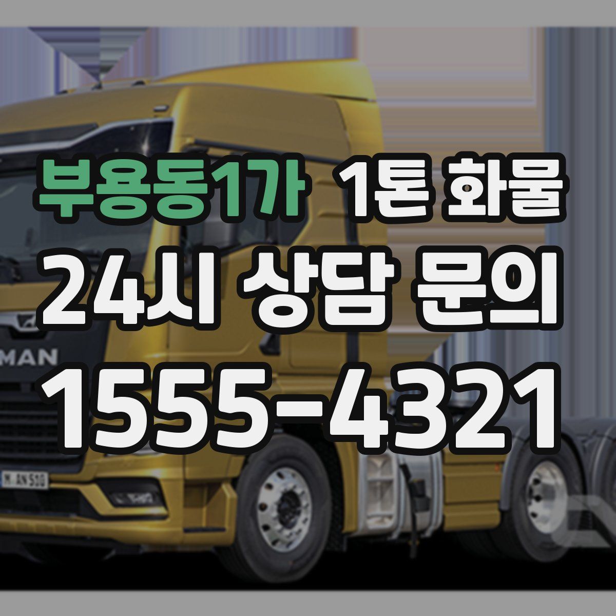 부용동1가 1톤 화물