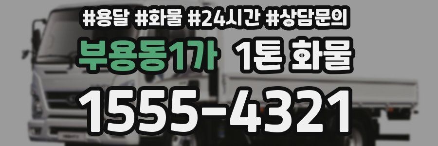 부용동1가 1톤 화물
