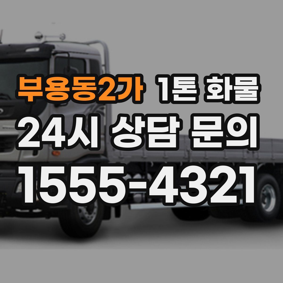 부용동2가 1톤 화물