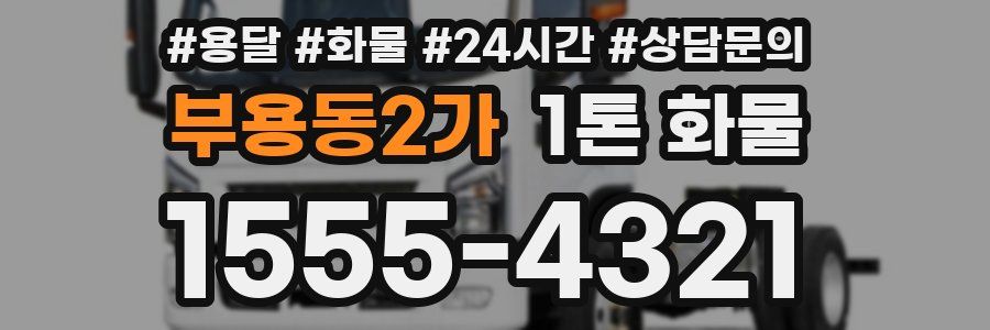 부용동2가 1톤 화물
