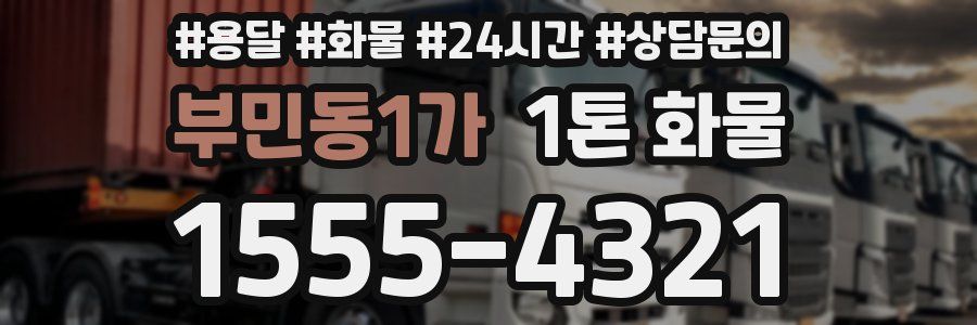 부민동1가 1톤 화물