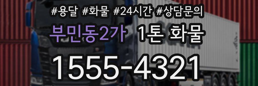 부민동2가 1톤 화물