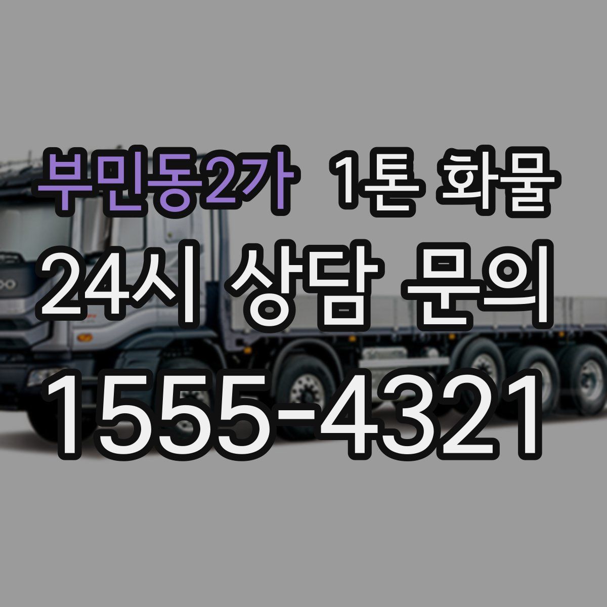 부민동2가 1톤 화물