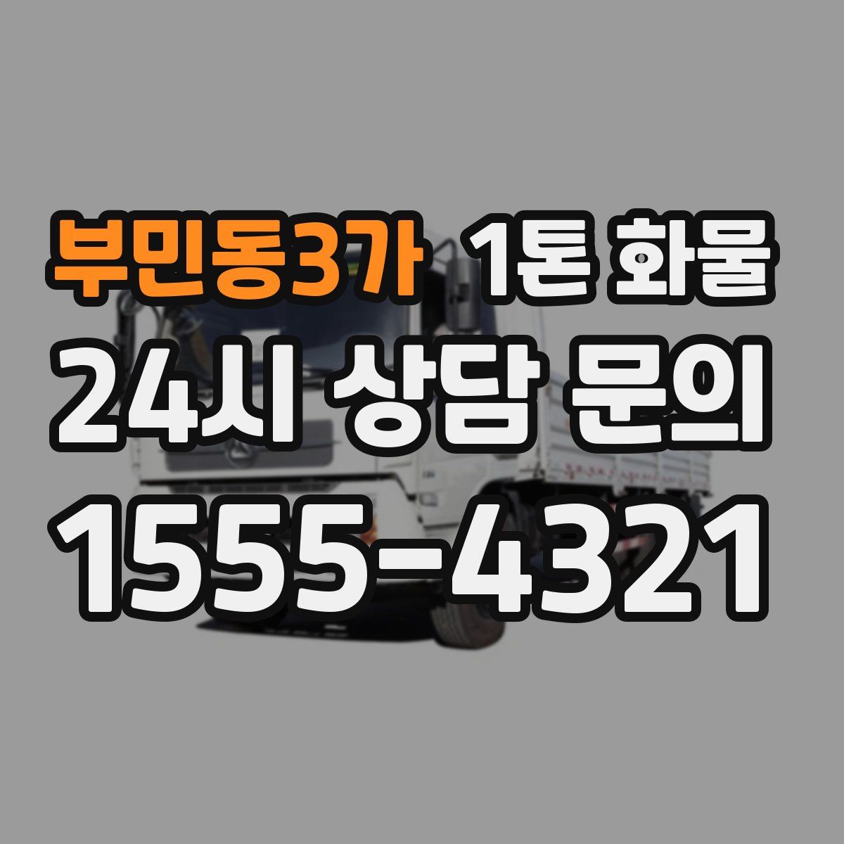 부민동3가 1톤 화물