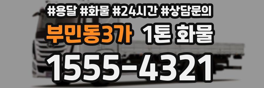 부민동3가 1톤 화물