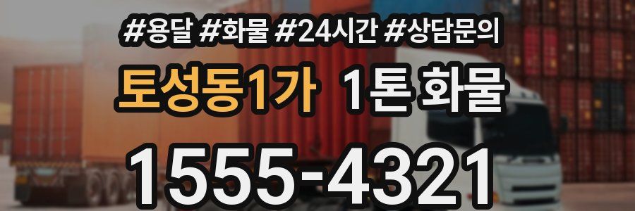 토성동1가 1톤 화물
