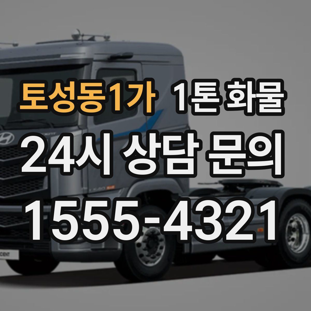 토성동1가 1톤 화물