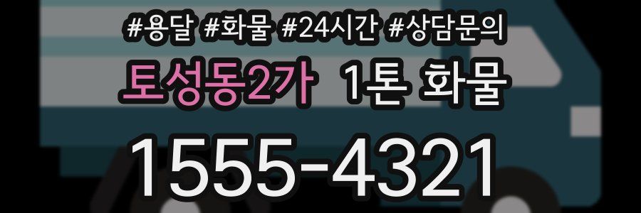 토성동2가 1톤 화물
