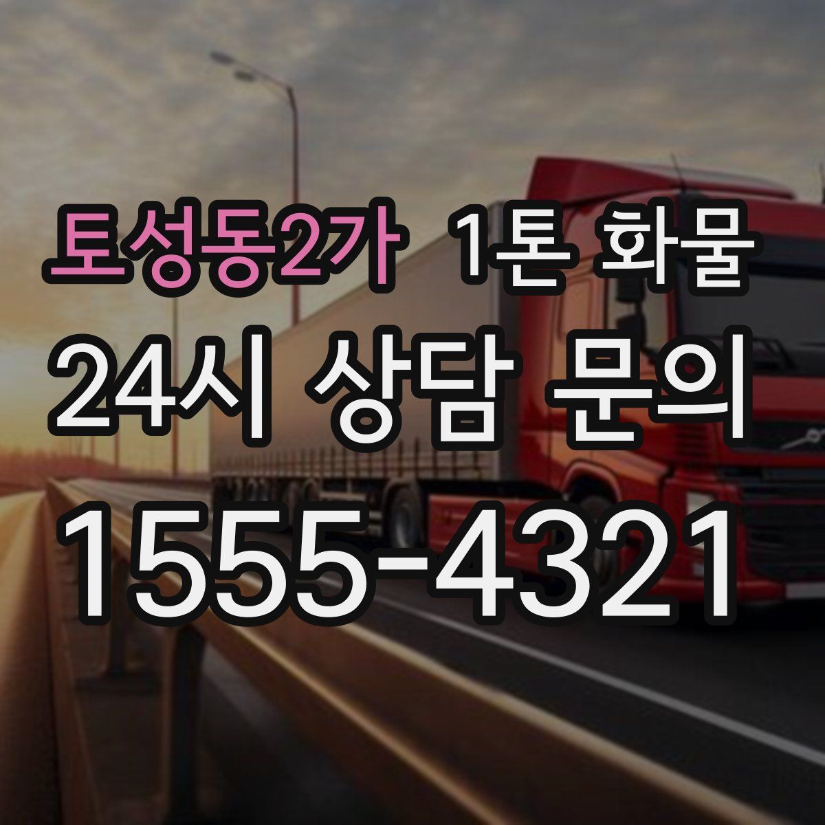 토성동2가 1톤 화물