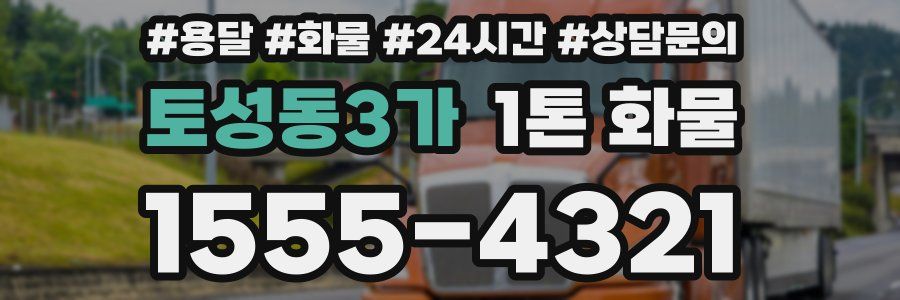 토성동3가 1톤 화물