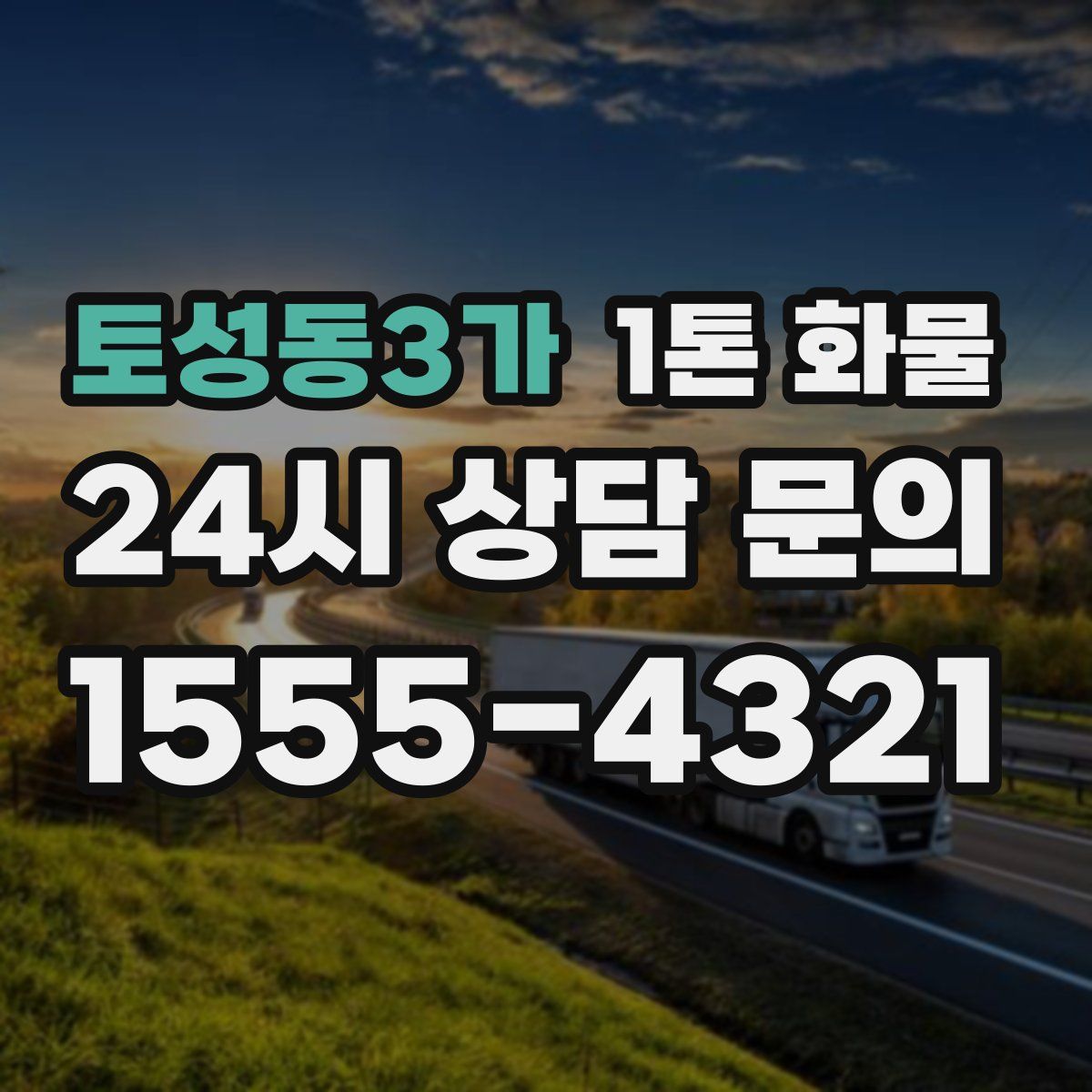 토성동3가 1톤 화물