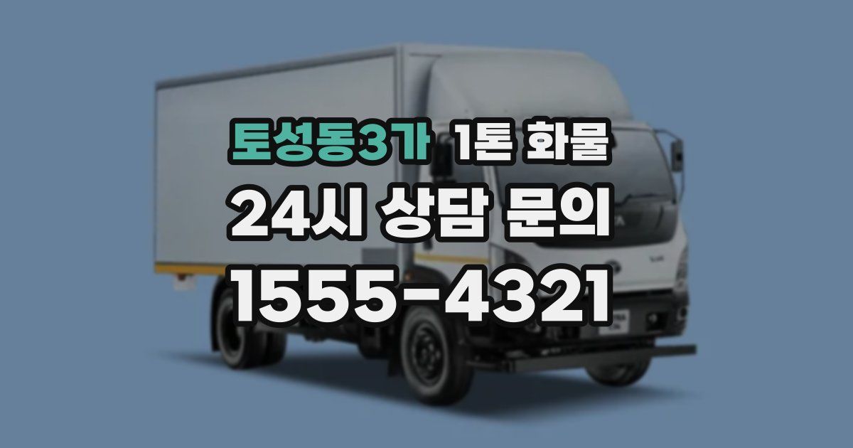 토성동3가 1톤 화물