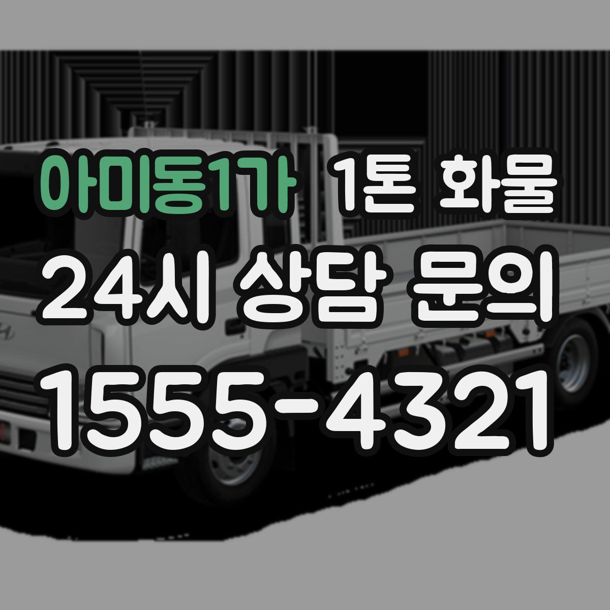 아미동1가 1톤 화물