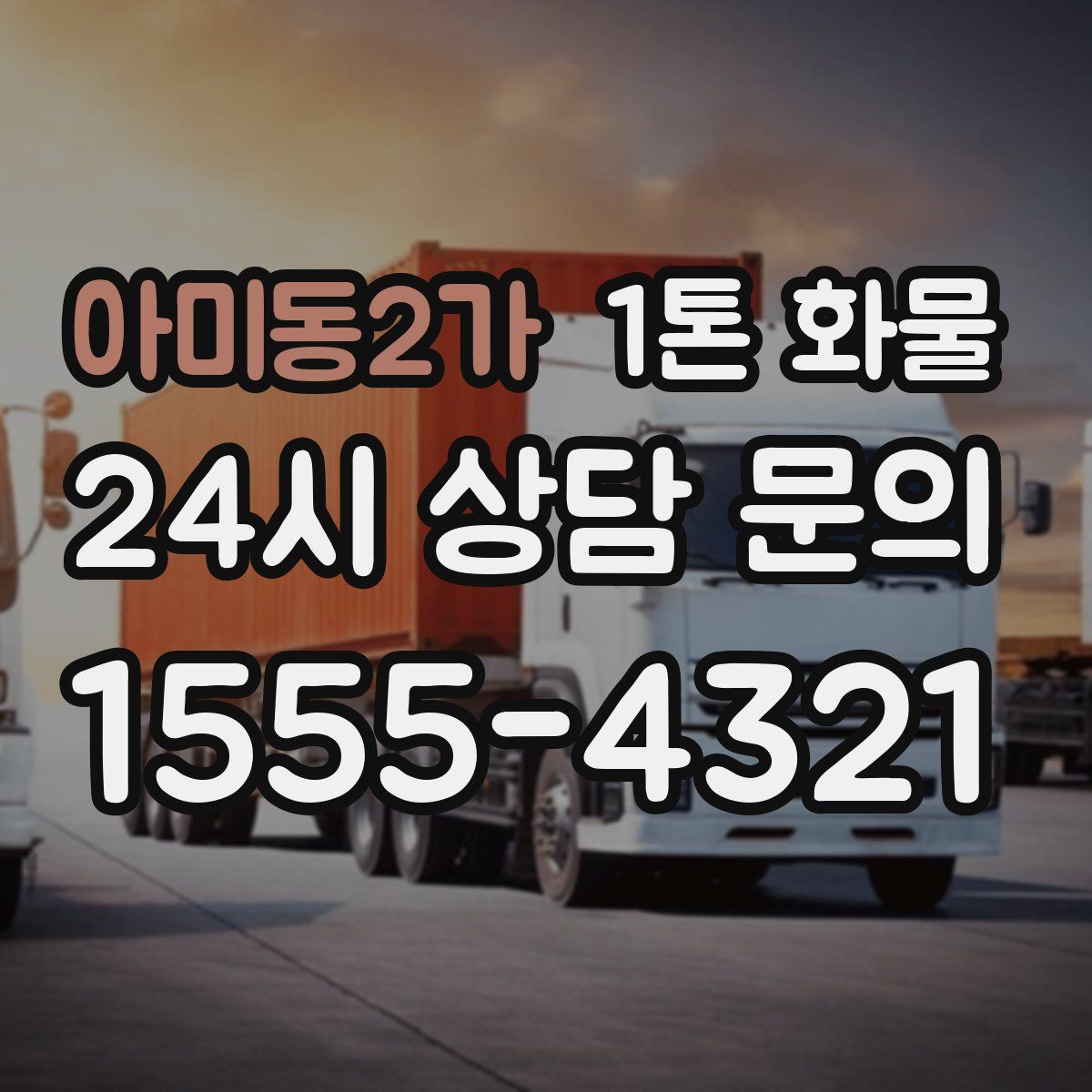 아미동2가 1톤 화물