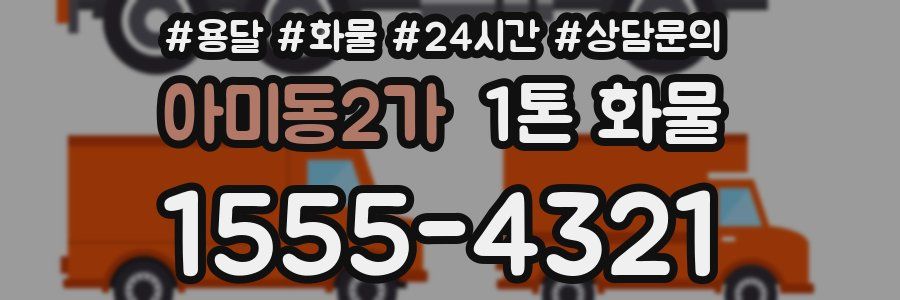 아미동2가 1톤 화물