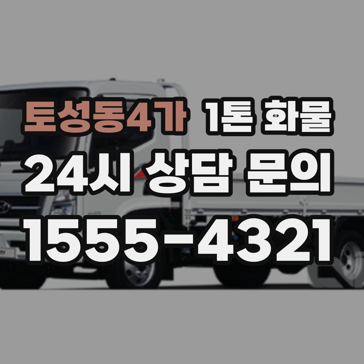 토성동4가 1톤 화물