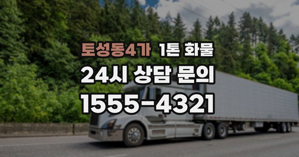 토성동4가 1톤 화물