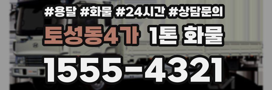 토성동4가 1톤 화물