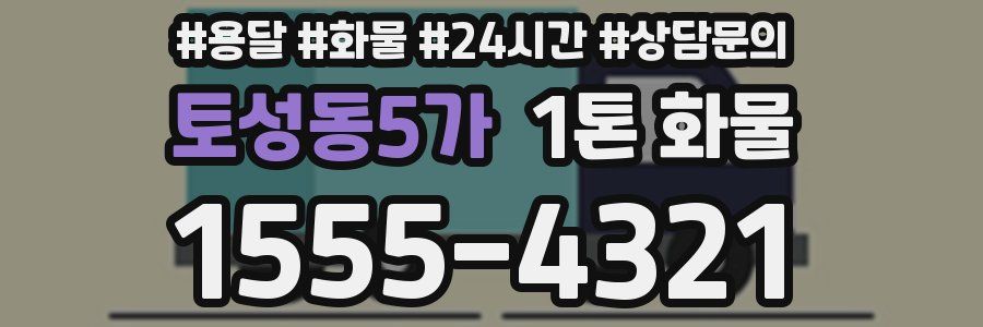 토성동5가 1톤 화물