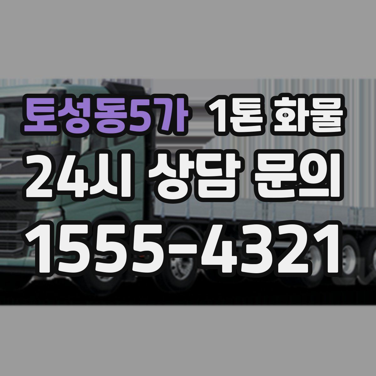 토성동5가 1톤 화물