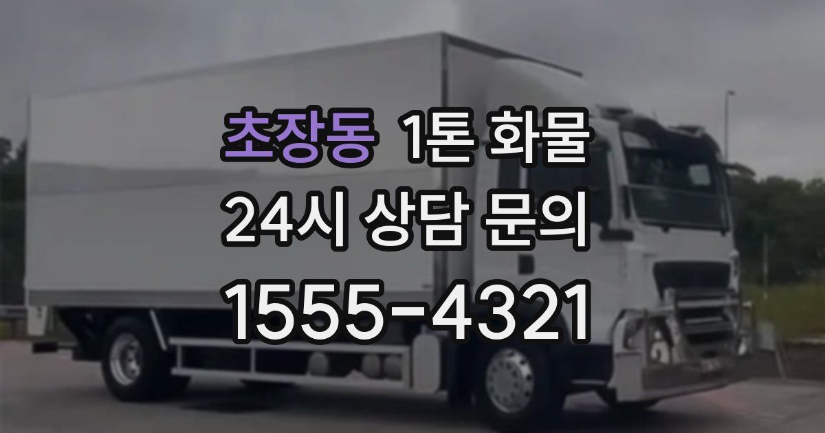 초장동 1톤 화물
