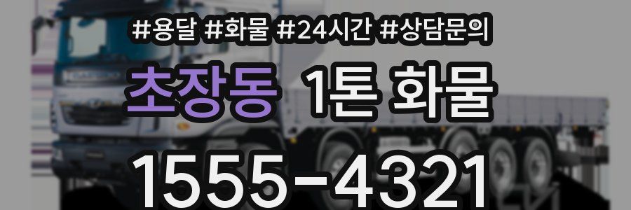 초장동 1톤 화물