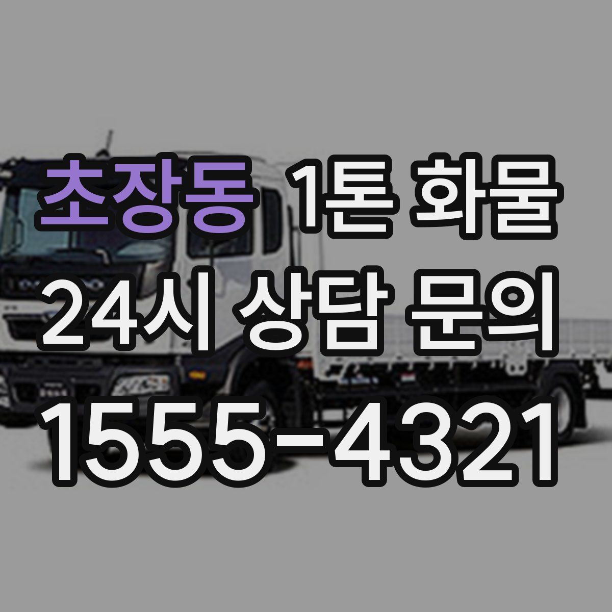 초장동 1톤 화물