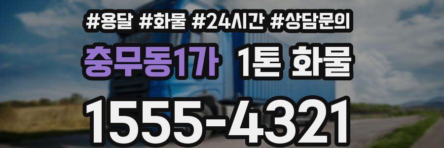 충무동1가 1톤 화물