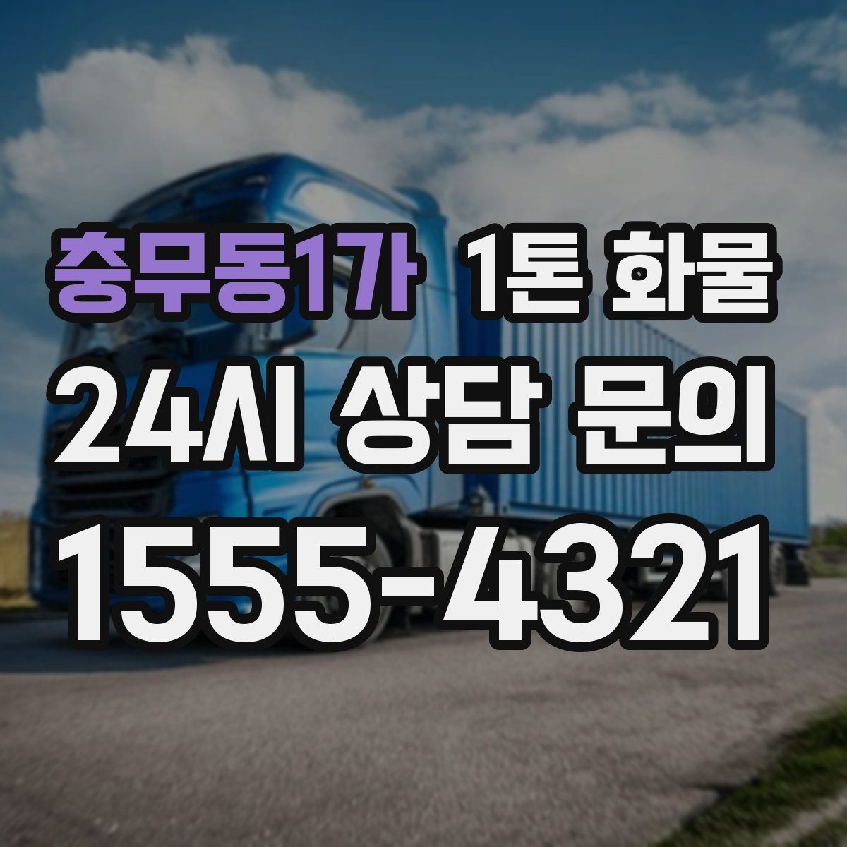 충무동1가 1톤 화물